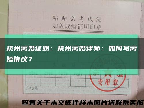 杭州離婚證明：杭州離婚律師：如何寫離婚協議？縮略圖