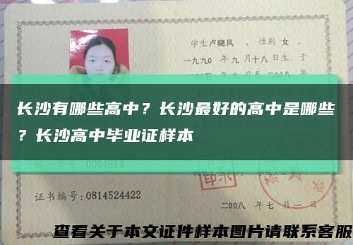 長沙有哪些高中？長沙最好的高中是哪些？長沙高中畢業證樣本縮略圖