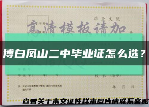 博白鳳山二中畢業證怎么選？縮略圖