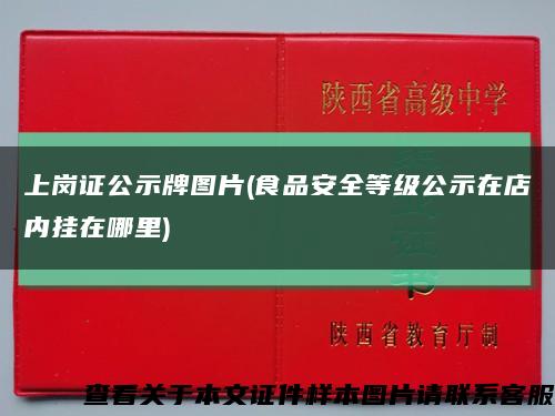 上崗證公示牌圖片(食品安全等級公示在店內掛在哪里)縮略圖