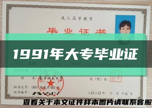 1991年大專畢業證縮略圖