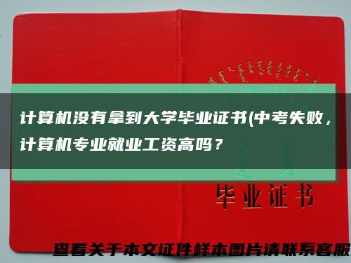 計算機沒有拿到大學畢業證書(中考失敗，計算機專業就業工資高嗎？縮略圖