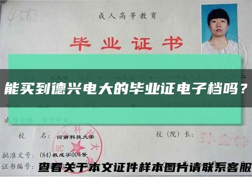 能買到德興電大的畢業證電子檔嗎？縮略圖