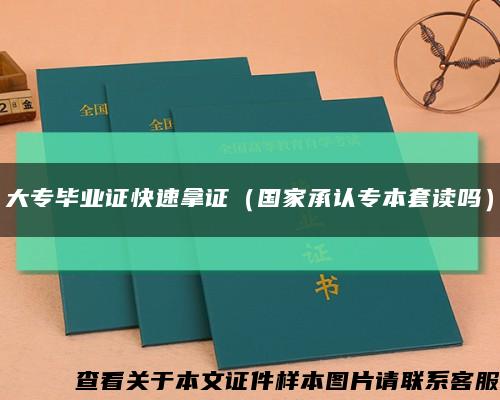 大專畢業證快速拿證（國家承認專本套讀嗎）縮略圖