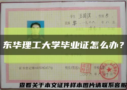 東華理工大學畢業證怎么辦？縮略圖