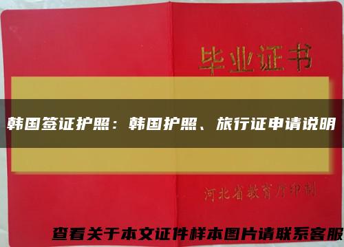 韓國簽證護照：韓國護照、旅行證申請說明縮略圖