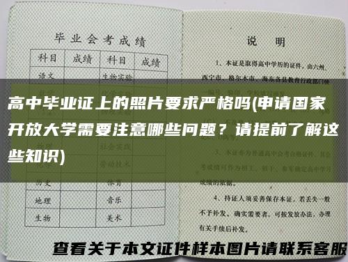高中畢業證上的照片要求嚴格嗎(申請國家開放大學需要注意哪些問題？請提前了解這些知識)縮略圖