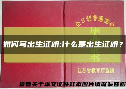 如何寫出生證明:什么是出生證明？縮略圖