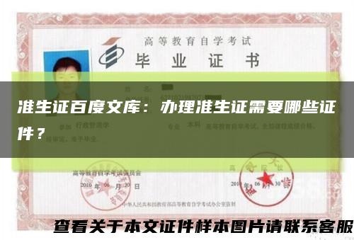 準生證百度文庫：辦理準生證需要哪些證件？縮略圖