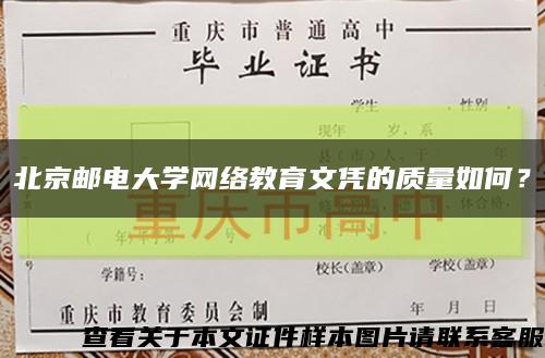 北京郵電大學網絡教育文憑的質量如何？縮略圖