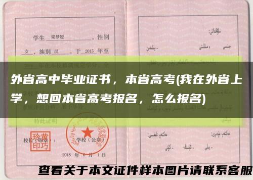 外省高中畢業證書，本省高考(我在外省上學，想回本省高考報名，怎么報名)縮略圖