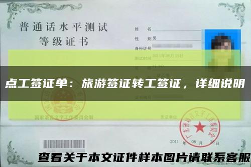 點工簽證單：旅游簽證轉工簽證，詳細說明縮略圖
