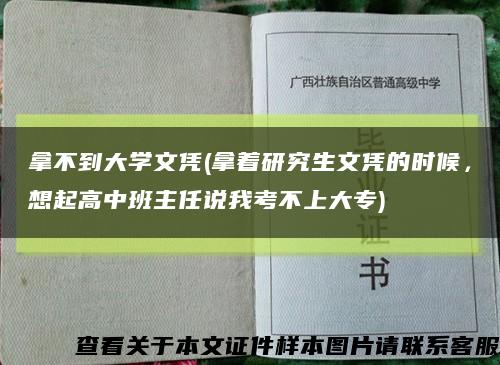 拿不到大學文憑(拿著研究生文憑的時候，想起高中班主任說我考不上大專)縮略圖