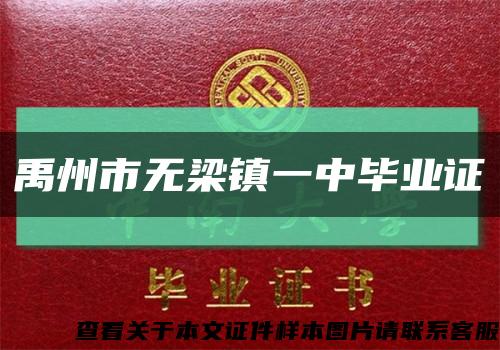 禹州市無梁鎮一中畢業證縮略圖