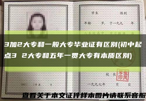 3加2大專和一般大專畢業證有區別(初中起點3 2大專和五年一貫大專有本質區別)縮略圖