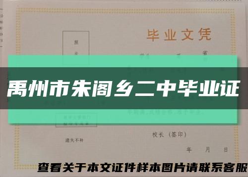 禹州市朱閣鄉二中畢業證縮略圖