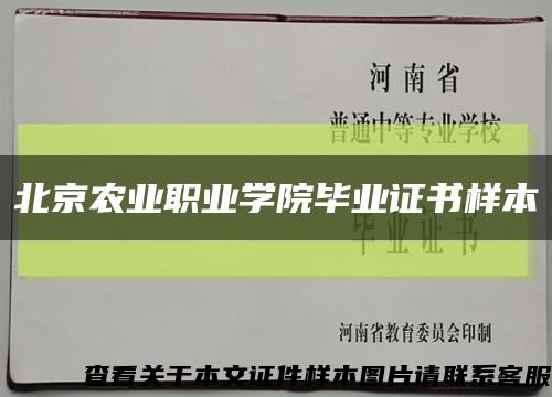 北京農業職業學院畢業證書樣本縮略圖