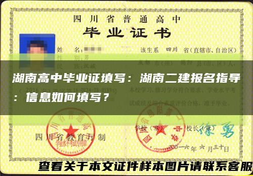 湖南高中畢業證填寫：湖南二建報名指導：信息如何填寫？縮略圖