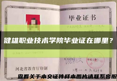 健雄職業技術學院畢業證在哪里？縮略圖