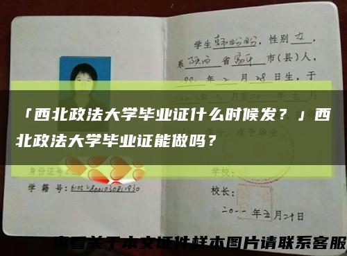「西北政法大學畢業證什么時候發？」西北政法大學畢業證能做嗎？縮略圖