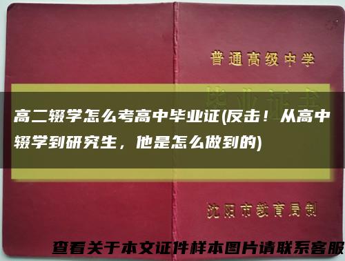 高二輟學怎么考高中畢業證(反擊！從高中輟學到研究生，他是怎么做到的)縮略圖