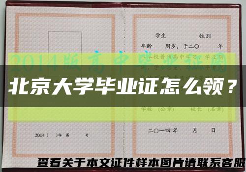 北京大學畢業證怎么領？縮略圖