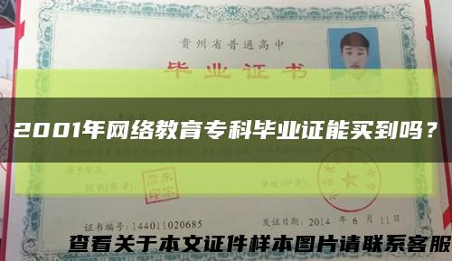2001年網絡教育?？飘厴I證能買到嗎？縮略圖