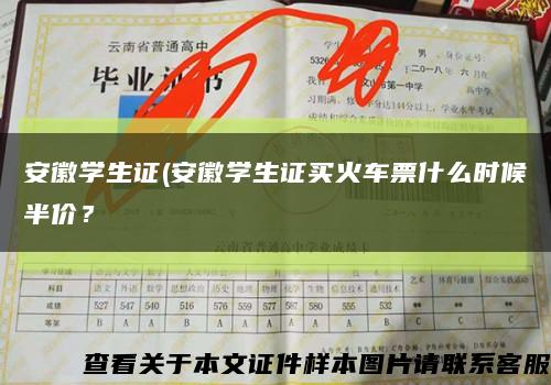 安徽學生證(安徽學生證買火車票什么時候半價？縮略圖