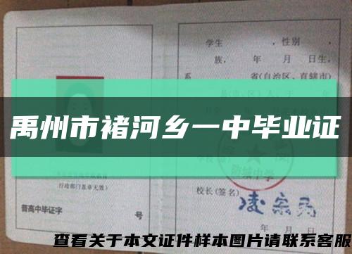 禹州市褚河鄉一中畢業證縮略圖