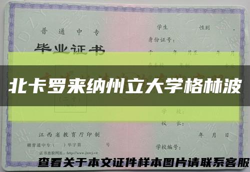 北卡羅來納州立大學格林波縮略圖