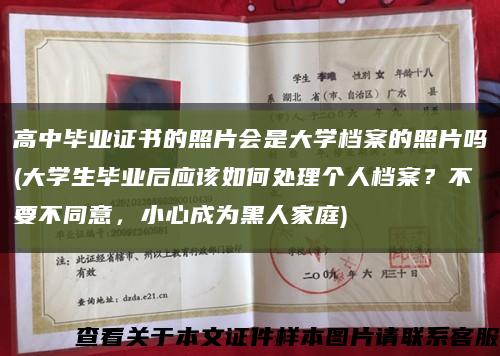 高中畢業證書的照片會是大學檔案的照片嗎(大學生畢業后應該如何處理個人檔案？不要不同意，小心成為黑人家庭)縮略圖