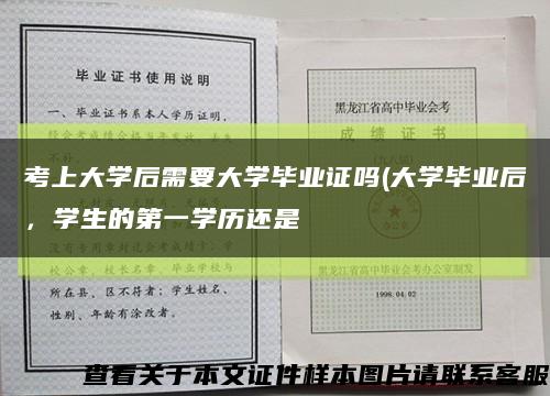 考上大學后需要大學畢業證嗎(大學畢業后，學生的第一學歷還是縮略圖