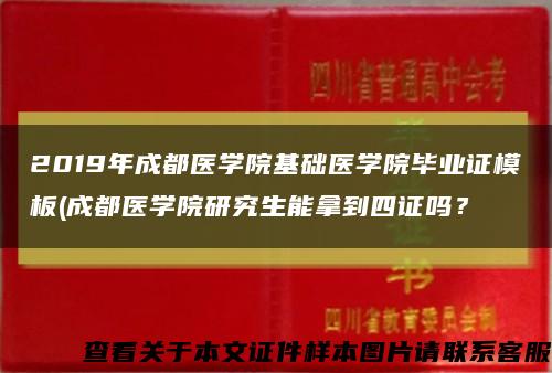 2019年成都醫學院基礎醫學院畢業證模板(成都醫學院研究生能拿到四證嗎？縮略圖