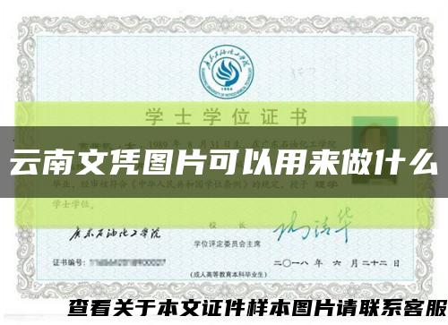 云南文憑圖片可以用來做什么縮略圖