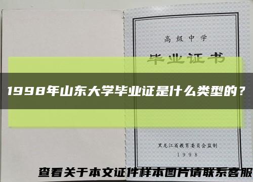 1998年山東大學畢業證是什么類型的？縮略圖
