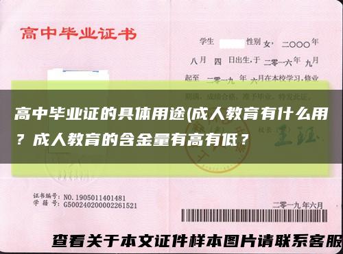 高中畢業證的具體用途(成人教育有什么用？成人教育的含金量有高有低？縮略圖