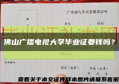 佛山廣播電視大學畢業證要錢嗎？縮略圖