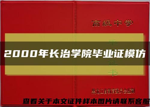 2000年長治學院畢業證模仿縮略圖