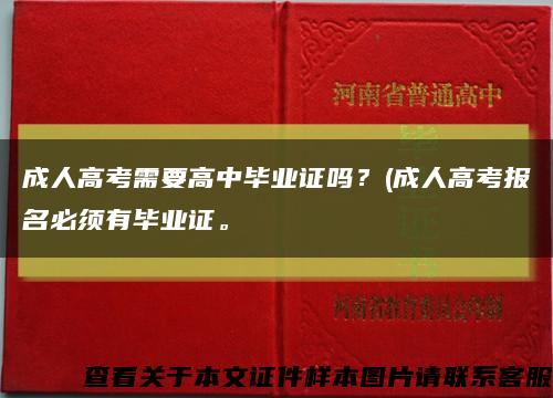 成人高考需要高中畢業證嗎？(成人高考報名必須有畢業證?？s略圖