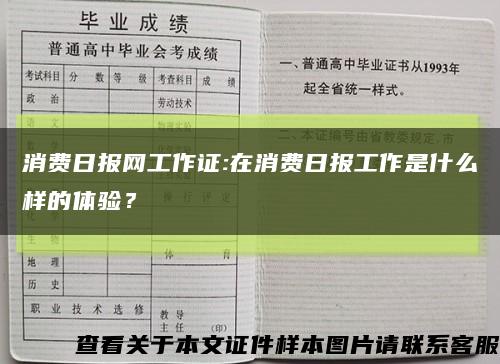 消費日報網工作證:在消費日報工作是什么樣的體驗？縮略圖