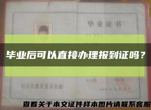 畢業后可以直接辦理報到證嗎？縮略圖