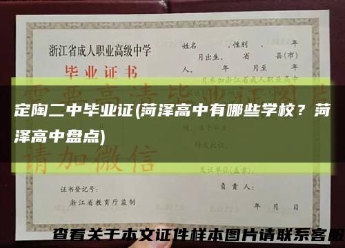 定陶二中畢業證(菏澤高中有哪些學校？菏澤高中盤點)縮略圖