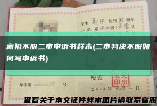 離婚不服二審申訴書樣本(二審判決不服如何寫申訴書)縮略圖