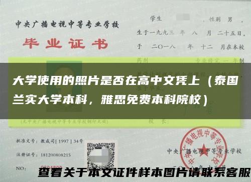 大學使用的照片是否在高中文憑上（泰國蘭實大學本科，雅思免費本科院校）縮略圖