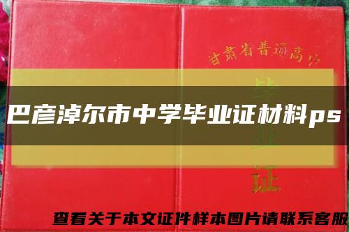 巴彥淖爾市中學畢業證材料ps縮略圖