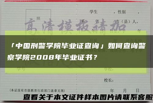 「中國刑警學院畢業證查詢」如何查詢警察學院2008年畢業證書？縮略圖