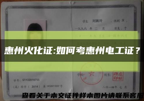 惠州火化證:如何考惠州電工證？縮略圖