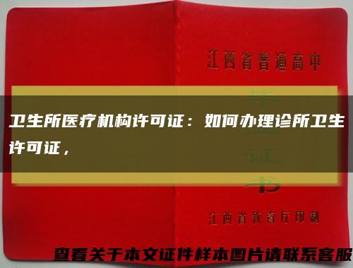 衛生所醫療機構許可證：如何辦理診所衛生許可證，縮略圖