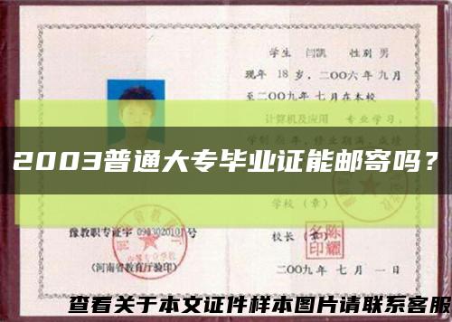 2003普通大專畢業證能郵寄嗎？縮略圖