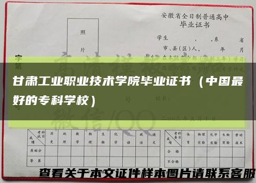 甘肅工業職業技術學院畢業證書（中國最好的?？茖W校）縮略圖